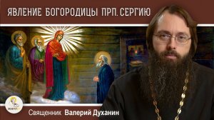 Явление Пресвятой Богородицы преподобному Сергию Радонежскому. Священник Валерий Духанин