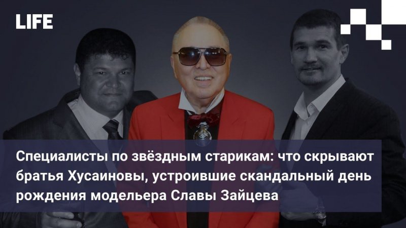 Что скрывают братья Хусаиновы, устроившие скандальный день рождения модельера Славы Зайцева