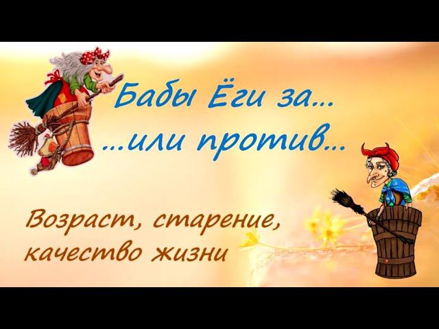Возраст, старение, качество жизни...