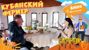 КУБАНСКИЙ ФЕРМЕР_АНДРЕ
