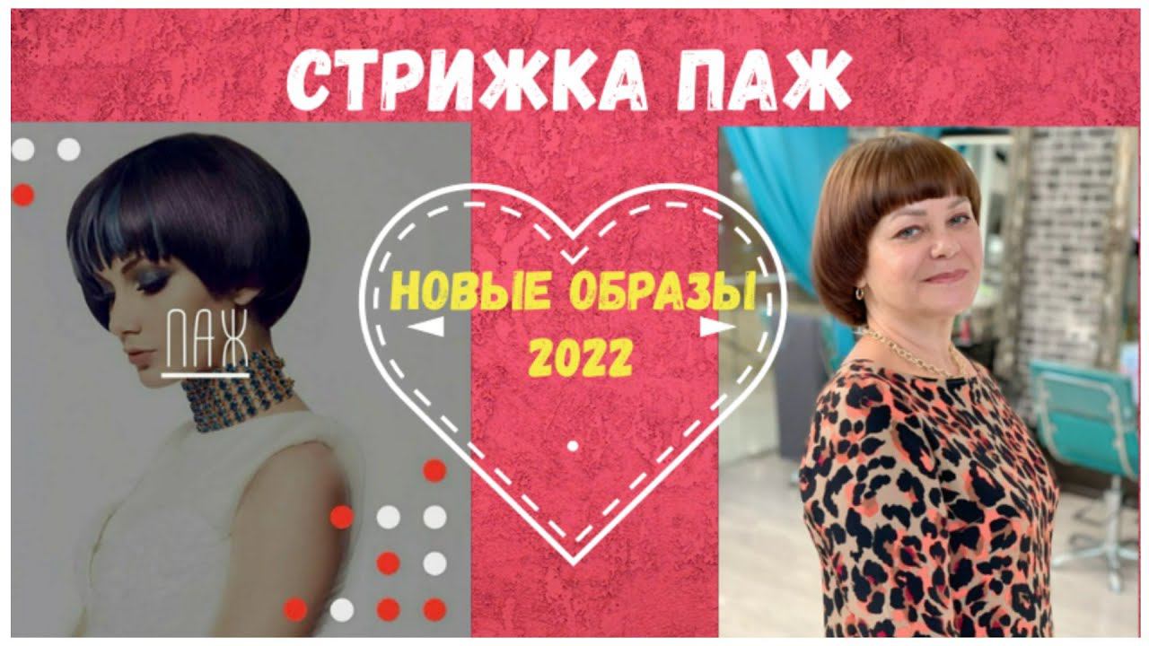 НАДОЕЛИ КАСКАД И КАРЕ! СТРИЖКА ПАЖ СНОВА НА ВОЛНЕ ПОПУЛЯРНОСТИ!/HAIRCUT PAGE