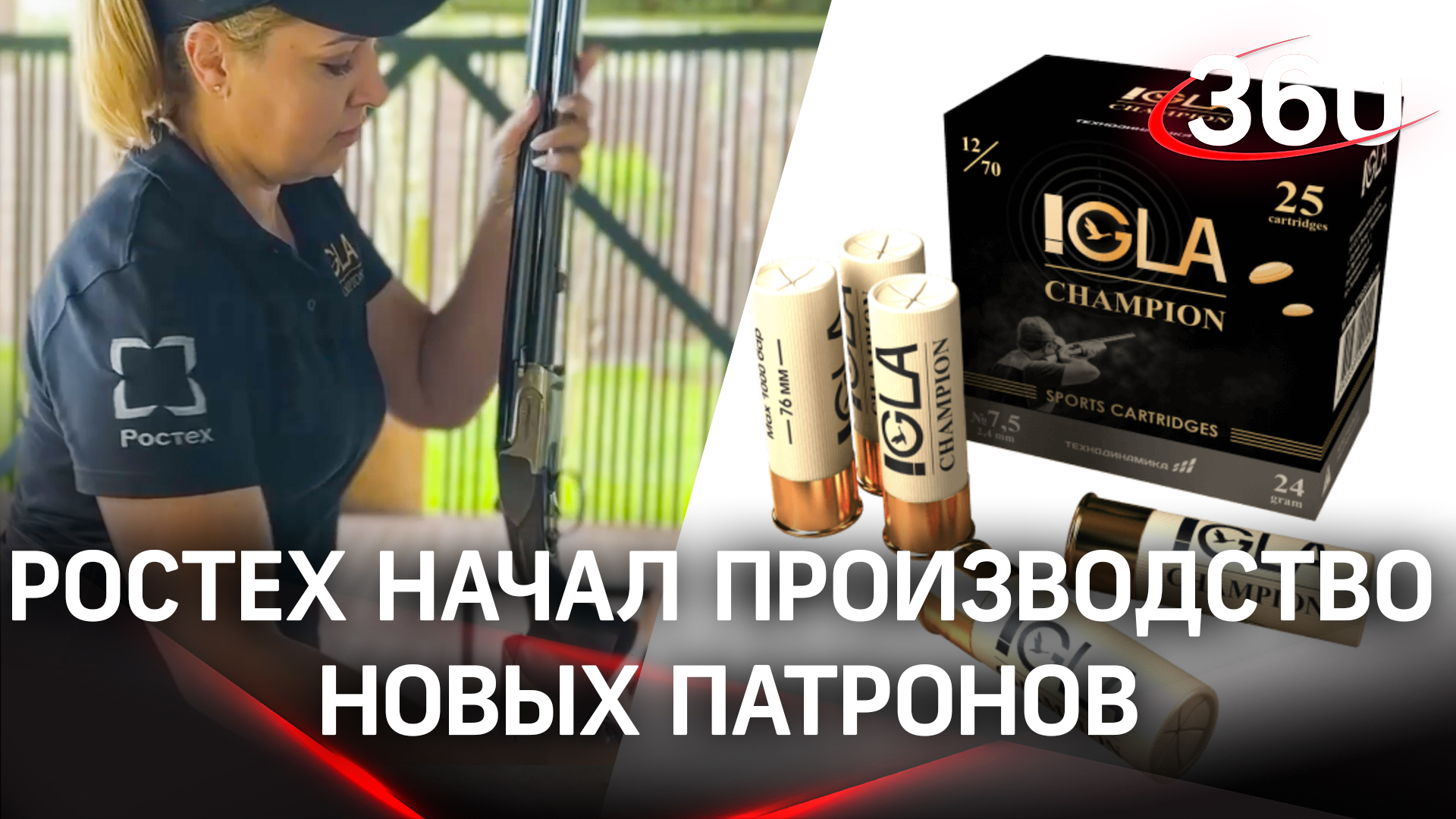 Ростех начал серийное производство новых патронов для спортивной стрельбы