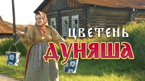 ЦВЕТЕНЬ - ДУНЯША (клип 2024)