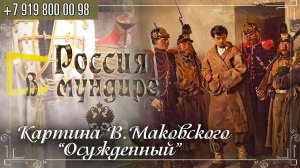 Россия в мундире 220. Картина В. Маковского "Осужденный"