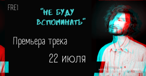 FREI - Не буду вспоминать.mp4