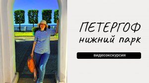 Вдохновленные духом Петергофа: Экскурсия по Нижнему парку!