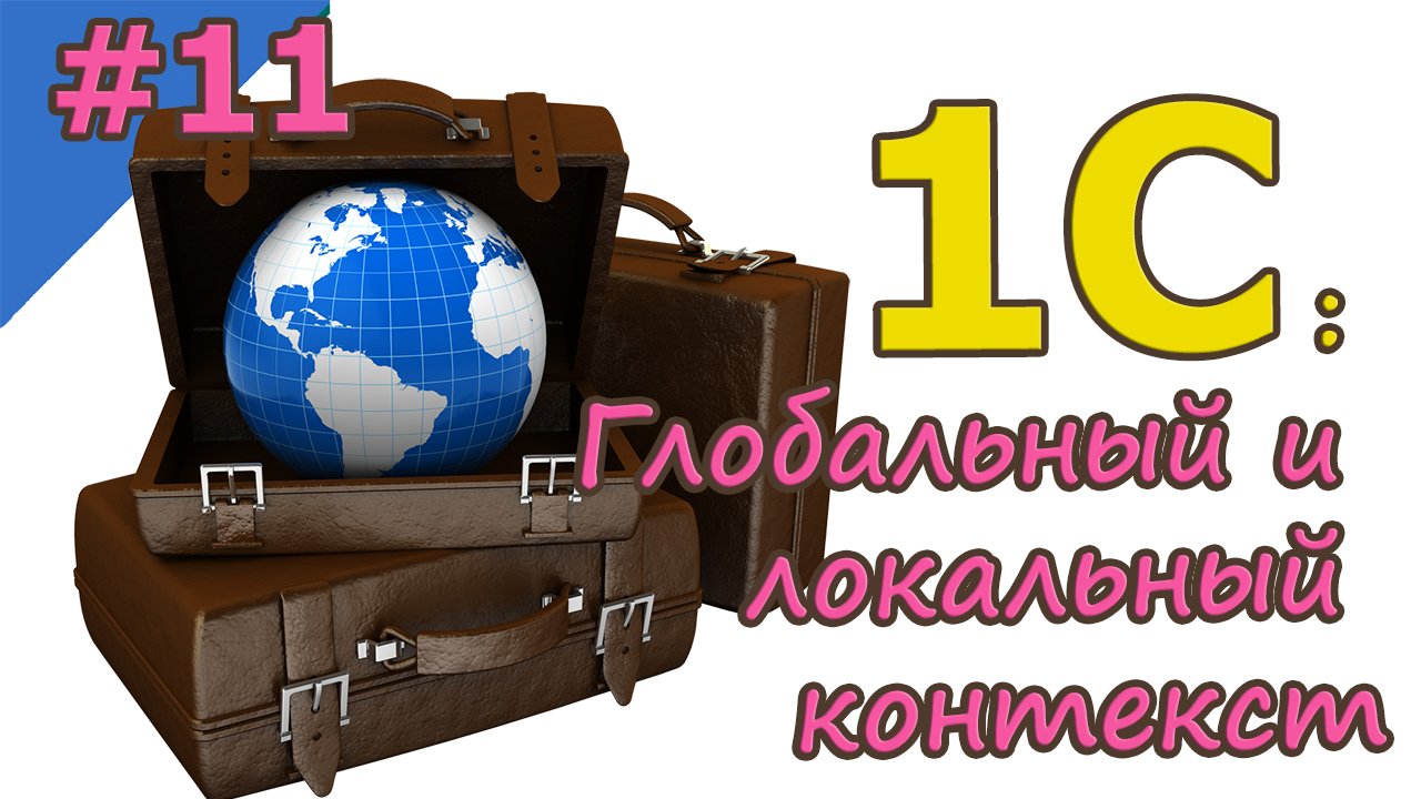 #11 Глобальный и локальный контекст | 1С с нуля для начинающих  | для новичков | с нуля | #1С