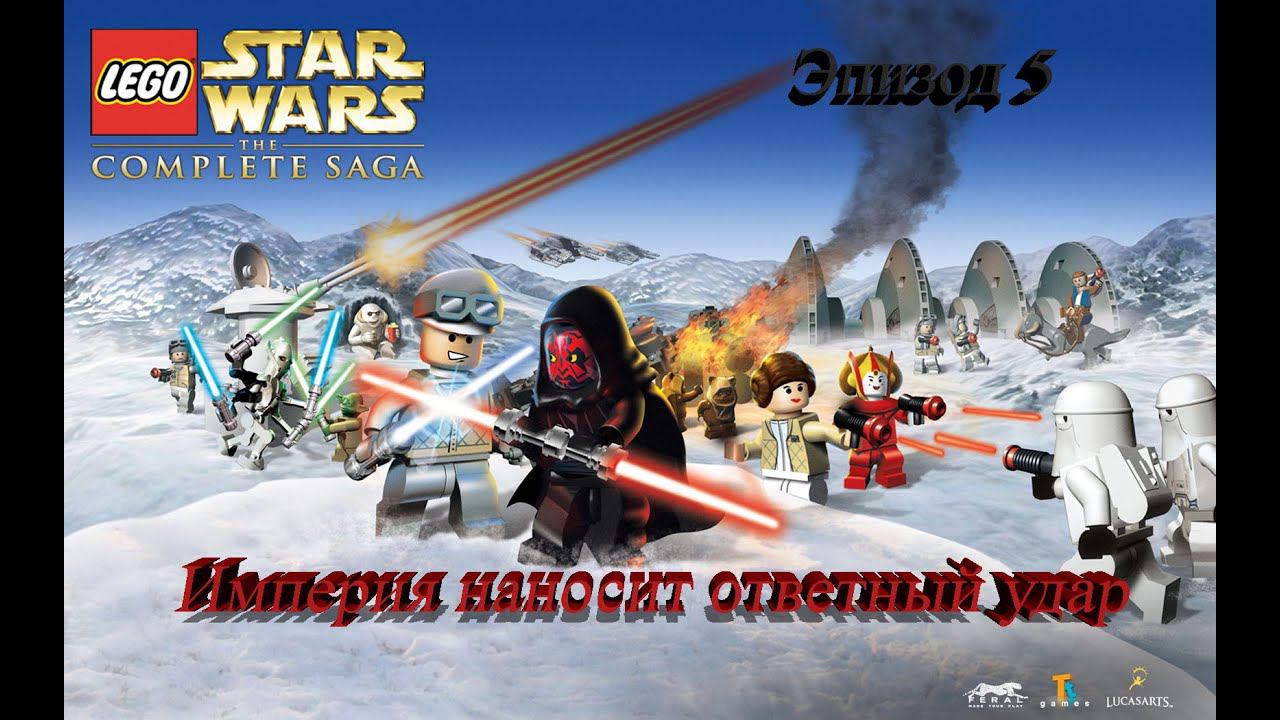 Lego Star Wars Complete Saga Эпизод 5