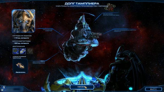 StarCraft II: Долг Тамплиера!