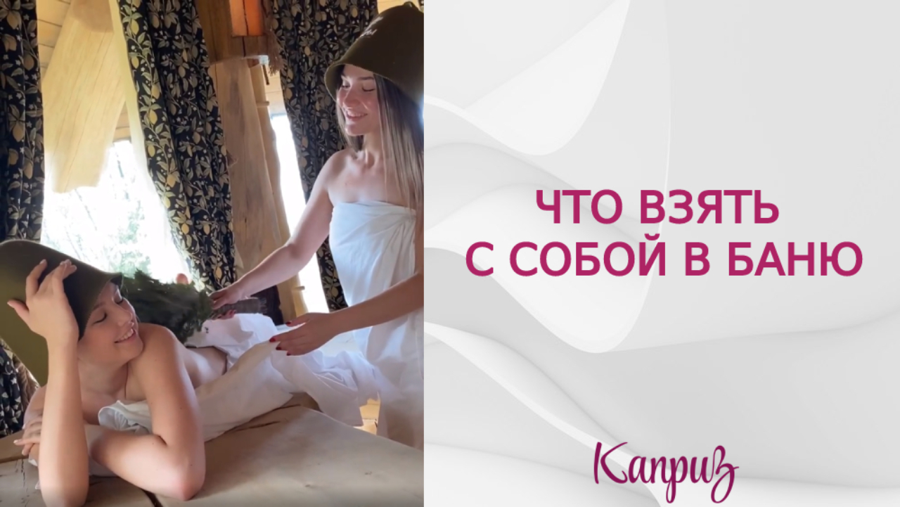 Что взять с собой в баню | Профессиональная косметика "Каприз"