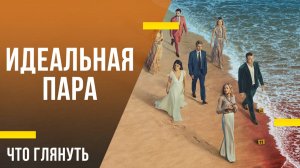 Что посмотреть из сериалов - «Идеальная пара»