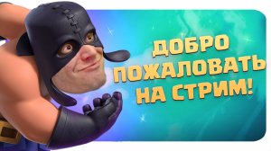 Запись стрима по Clash Royale от 23.04.2022