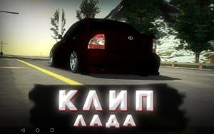 "Клип про ладу приору
