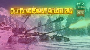 Американский Сетап 6.7 War Thunder