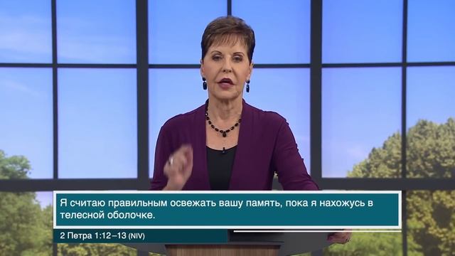 Джойс Майер: Научитесь ободрять себя