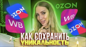 Как сохранить уникальность ?