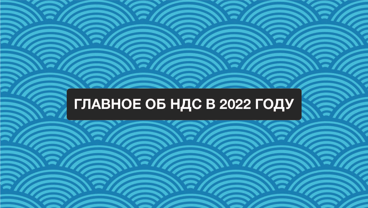 Анонс вебинара: "Главное об НДС в 2022 году"