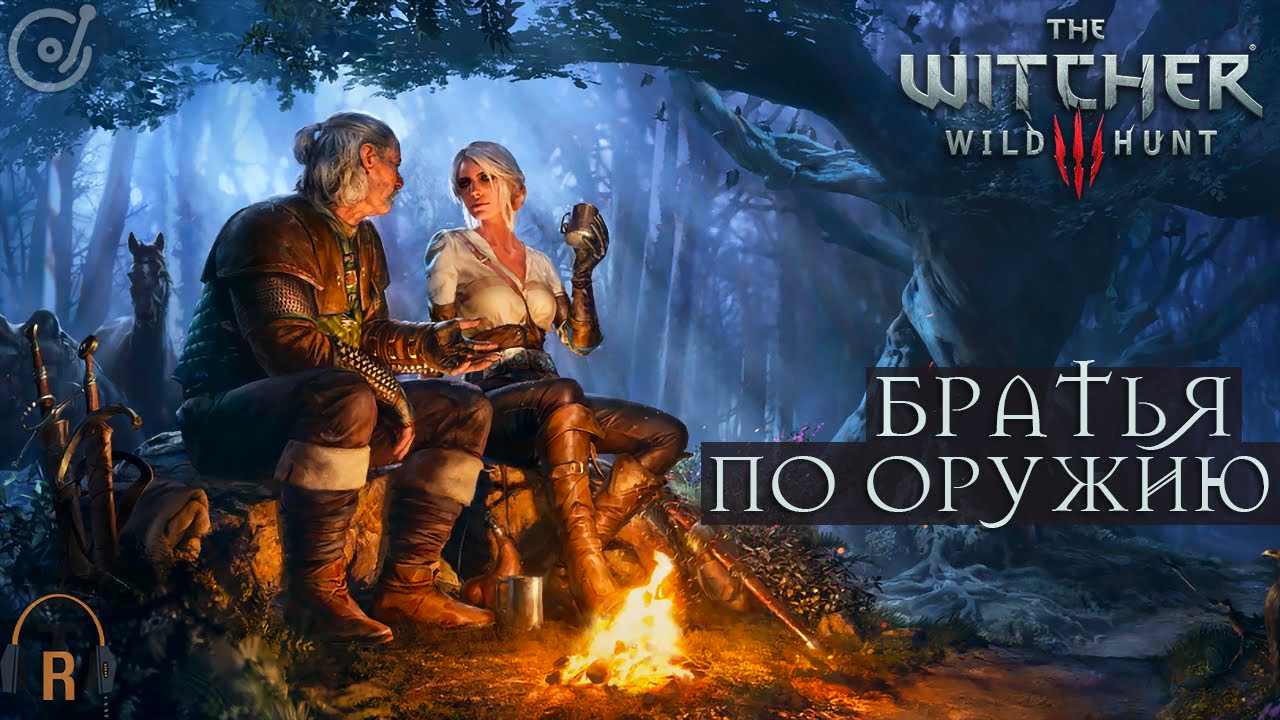 Братья по оружию | The Witcher 3: Wild Hunt