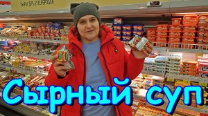 Как сделать супер вкусный сырный суп. Рецепт. (03.24г.) Семья Бровченко.