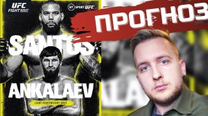 АНКАЛАЕВ САНТОС | ПРОГНОЗ