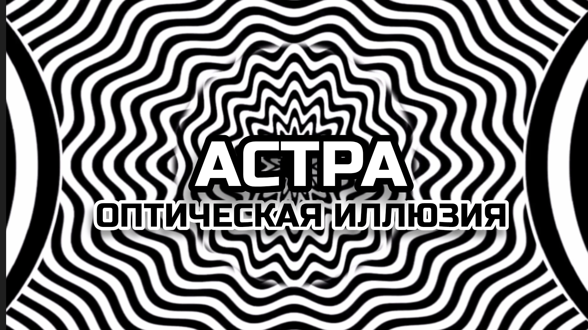 АСТРА. ОПТИЧЕСКАЯ ИЛЛЮЗИЯ. ОПТИЧЕСКИЙ ЭФФЕКТ.
