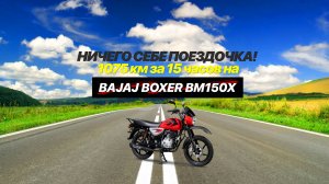 Ничего себе поездочка! 1075 км за 15 часов на Bajaj Boxer BM150X