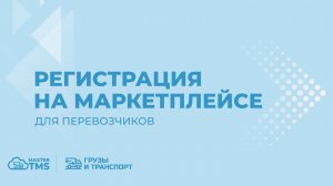 Регистрация на Рынке грузов и транспорта