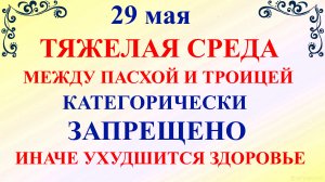 29 мая День Федора. Что нельзя делать 29 мая. Народные традиции и приметы и суеверия