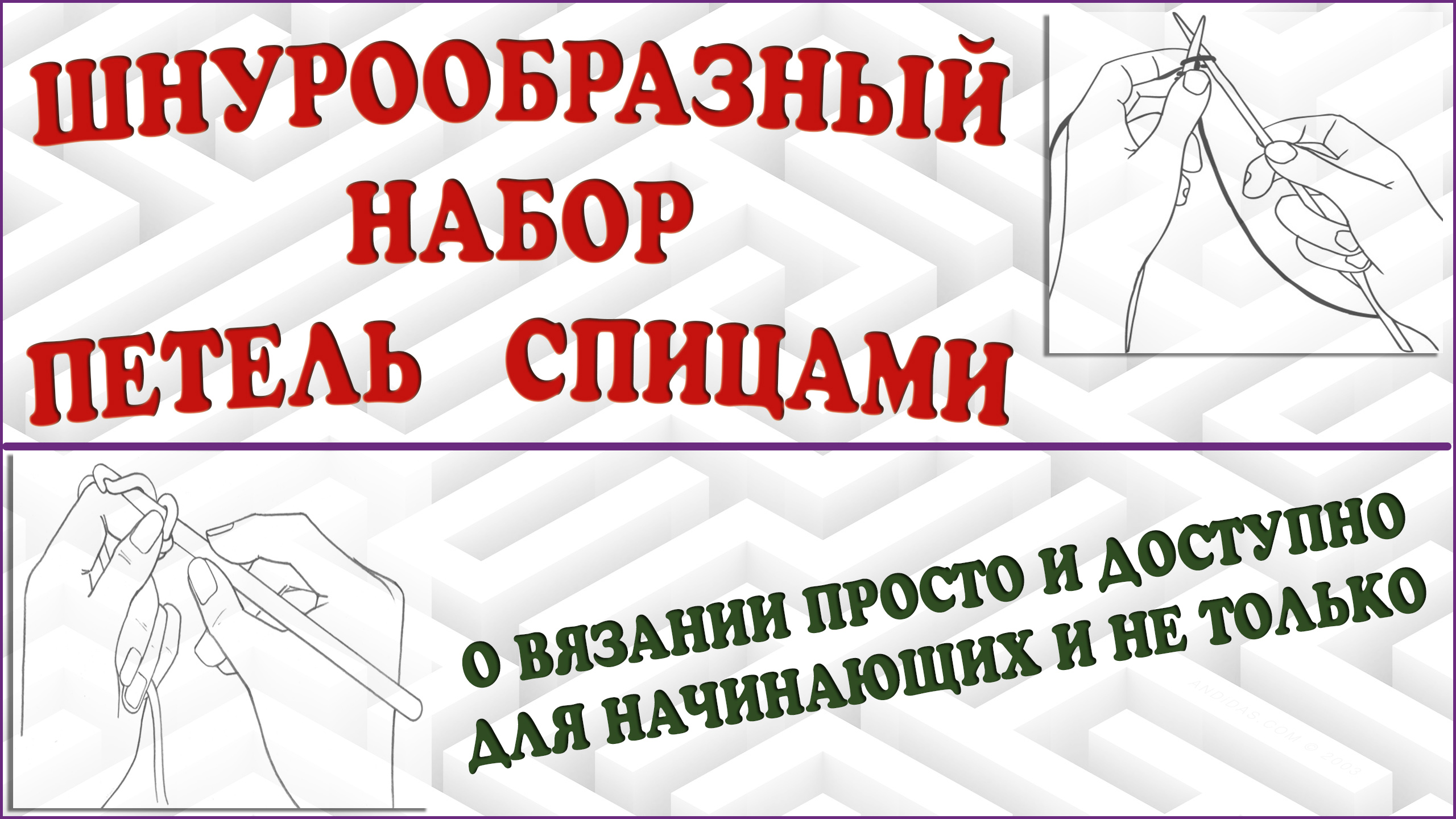 Шнурообразный набор петель спицами (утолщенный край). Как набрать петли.