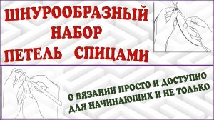Шнурообразный набор петель спицами (утолщенный край). Как набрать петли.