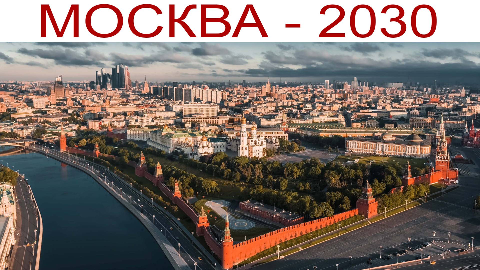 Москва - 2030, часть 2-ая: Парк "Зарядье", 13 августа 2024 г.