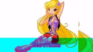 Кто ты из винкс по знакам зодиака