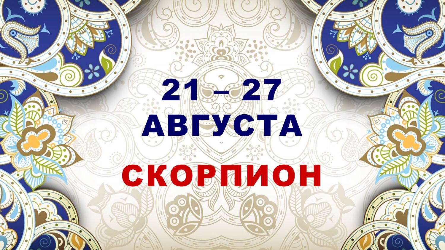 ♏ СКОРПИОН. ⚜️ С 21 по 27 АВГУСТА 2023 г. ? Таро-прогноз ✨️