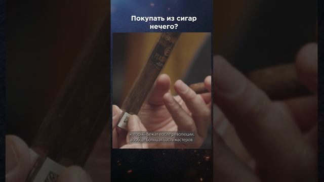 Покупать из сигар нечего? | Лекции с Эркином Тузмухамедовым