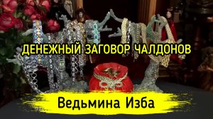 ДЕНЕЖНЫЙ ЗАГОВОР ЧАЛДОНОВ. ДЛЯ ВСЕХ. ВЕДЬМИНА ИЗБА ▶️ ИНГА ХОСРОЕВА