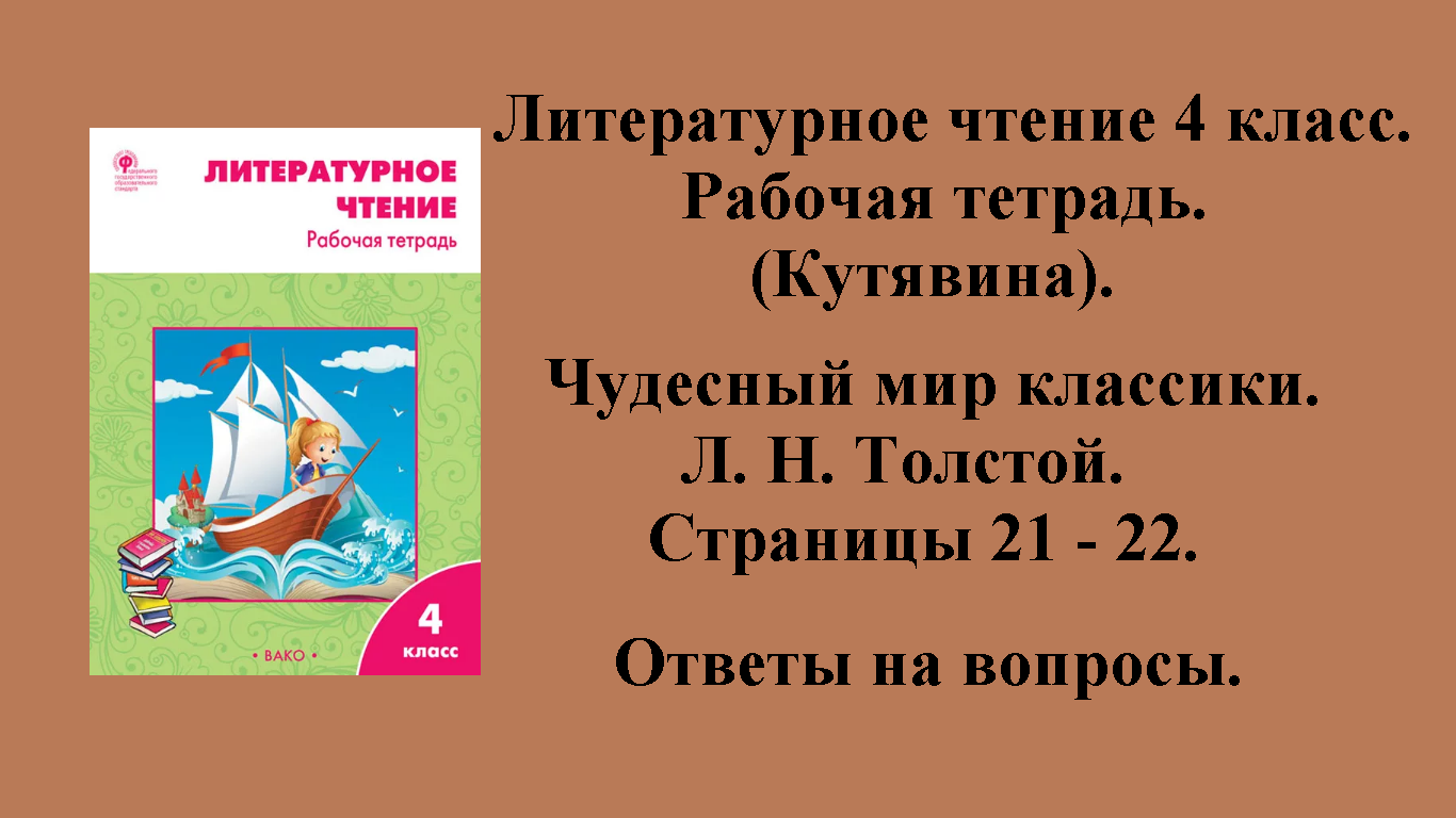 ГДЗ литературное чтение 4 класс (Кутявина). Рабочая тетрадь. Страницы 21 - 22.