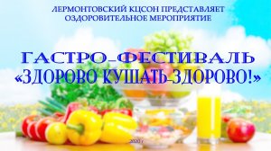 Гастро-фестиваль  "Здорово кушать - здорово!"