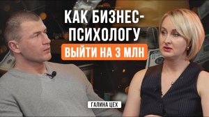 Как бизнес-психологу выйти на 3 миллиона в месяц? Секреты продвижения и запусков в мягких нишах.