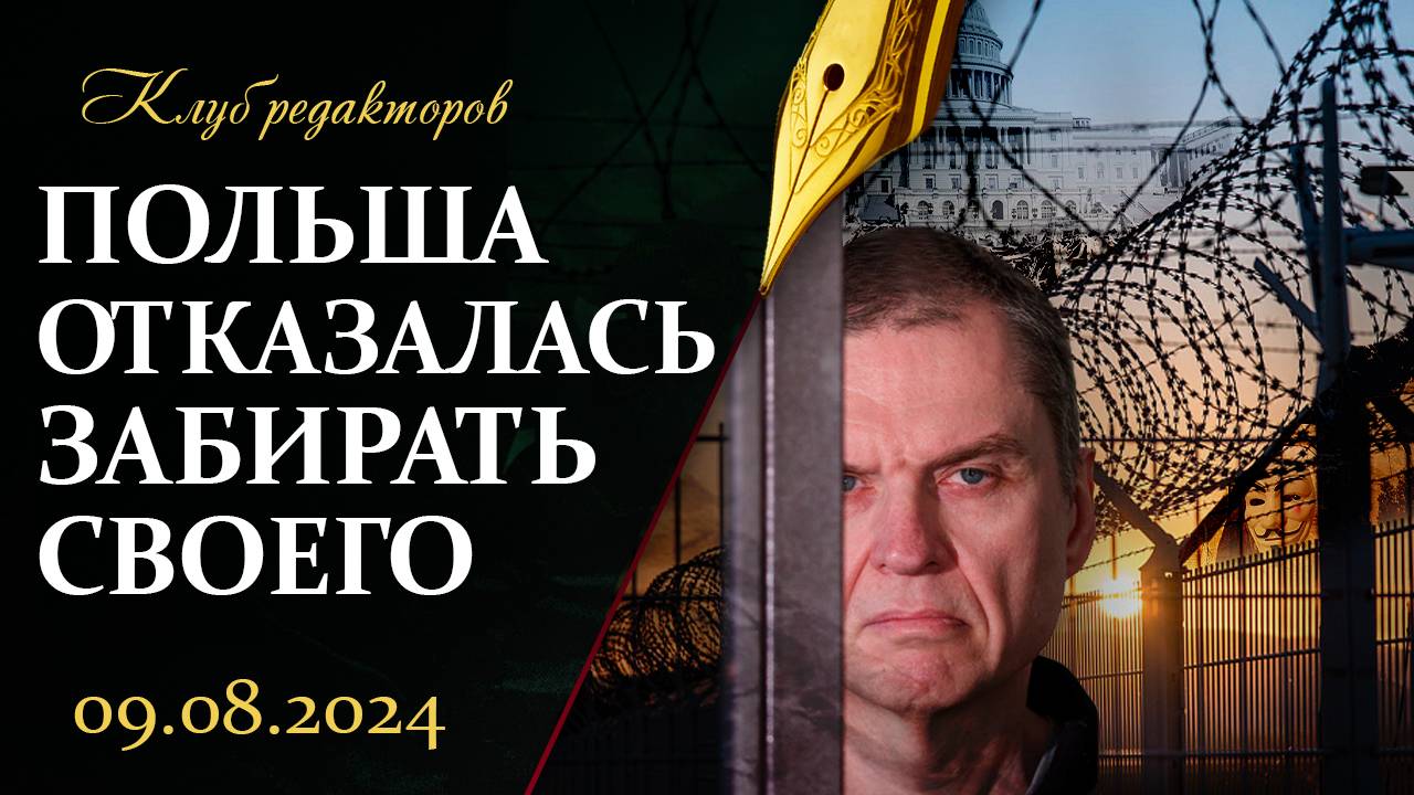 Польша отказалась от своего гражданина | Кто управляет США | Бои в Курской области. Клуб редакторов