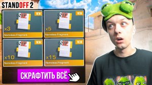 ПОКУПАЮ ВСЕ NAMELESS ФРАГМЕНТЫ ЗА КАЖДУЮ СМЕРТЬ🙀 (STANDOFF 2)