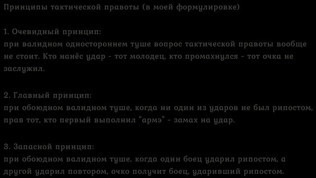 Фехтование тростью La canne de combat. $21 - Тактическая правота