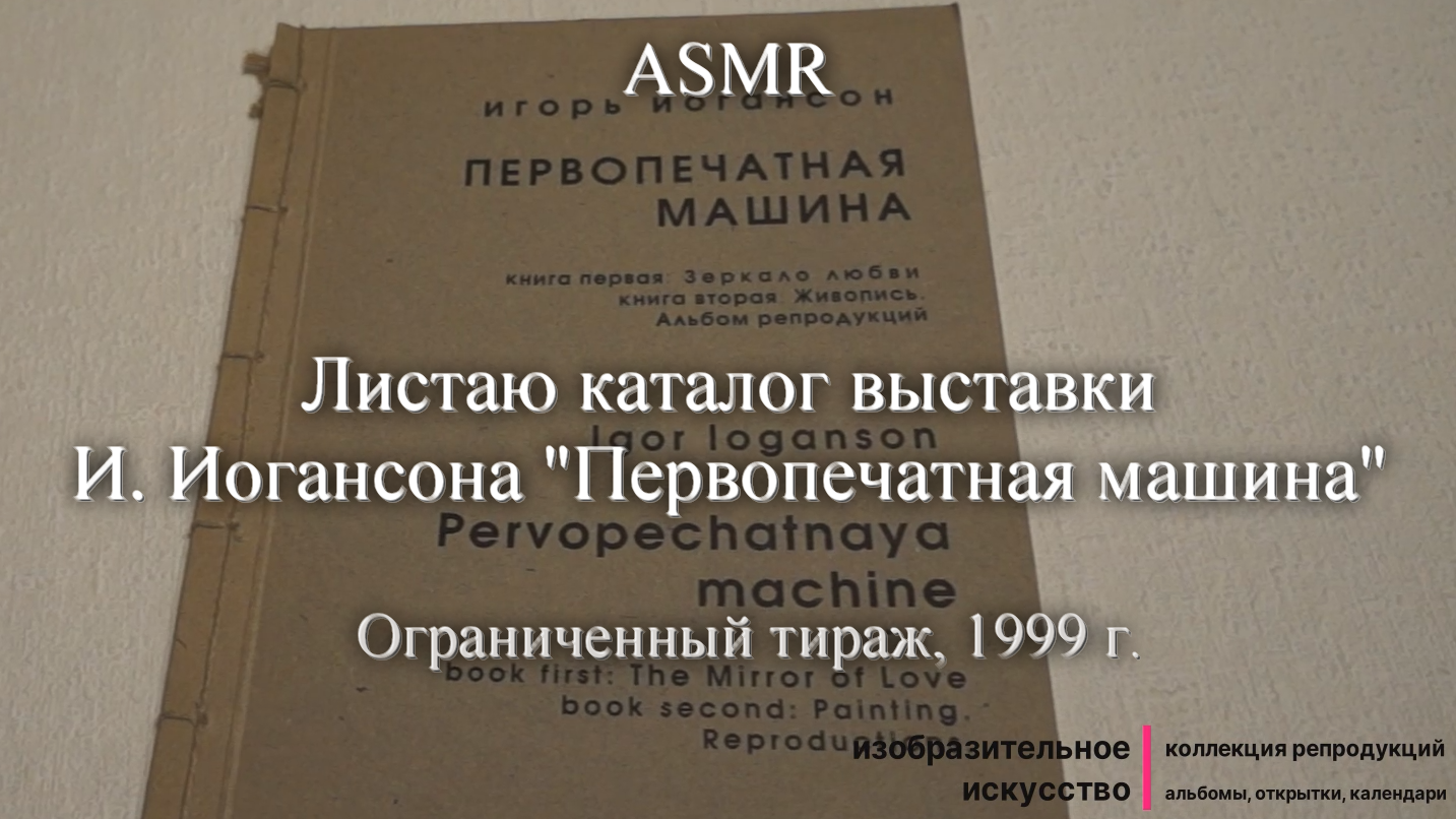 ASMR Листаю альбом репродукций творчества И.Иогансона "Первопечатная машина"