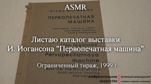 ASMR Листаю альбом репродукций творчества И.Иогансона "Первопечатная машина"