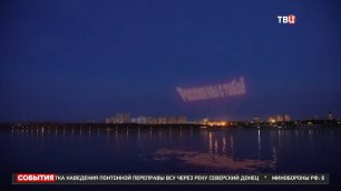 Над китайским городом появилась огромная надпись в поддержку России / События на ТВЦ