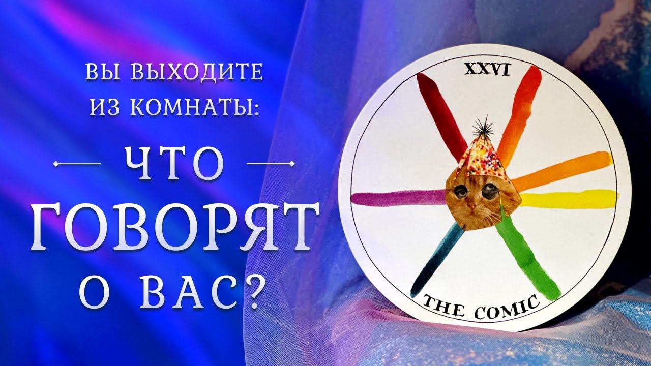 СПЛЕТНИ ЗА ВАШЕЙ СПИНОЙ  Что о вас говорят? Таро