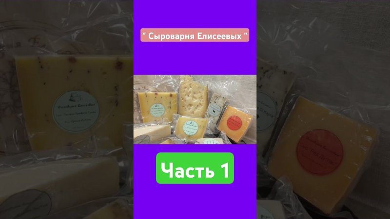 Мир вкуса с подарочными сырными наборами от "Сыроварни Елисеевых" / Для любого праздника! / Часть 1