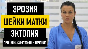 Эрозия Шейки Матки: причины, симптомы и лечение эрозии. Чем опасна эктопия матки (эндоцервикоз)