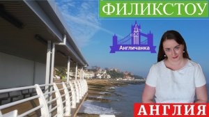 336. АНГЛИЯ: Отель Оруэлл и чаепитие в на побережье Северного моря в городе Филикстоу.