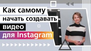 Как самому начать создавать видео для Instagram / Мини-тренинг для Вашей мотивации‼ ?