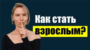 Как перейти от инфантильности к взрослости? / Психология